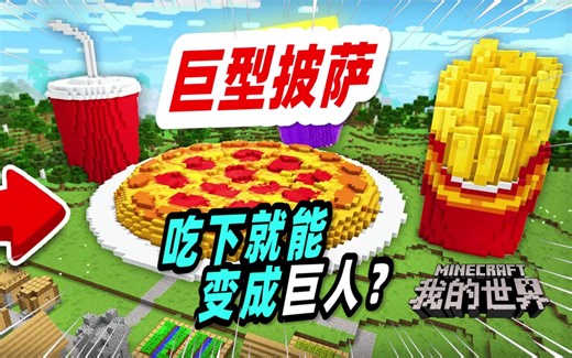我的世界：mc中最大的披萨，你一定没有见过！