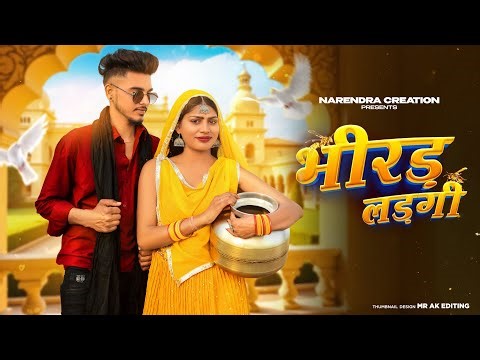 Bhirad Ladgi ( भीरड़ लड़गी )Masoom Sharma | Ashu Twinkle | Kay D | Arohi Raghav,New Haryanvi dj song