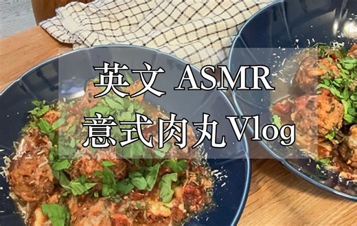 沉浸式做饭｜英音ASMR 轻语超治愈🍝烹饪巨制传新版本！｜给你做美味的意式肉丸🍅｜舒缓双声道触发音