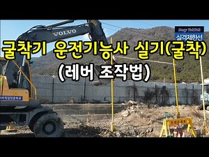 굴착기 운전기능사 실기(굴착)/ 시험요령/ 채점표/ 기본동작