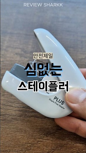 아이 있는 집에 꼭 필요한 심없는 스테이플러