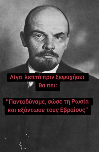 Βλαντίμιρ Λένιν - Vladimir Lenin #history #russia #communism #politics #soviet #marxist #leninism