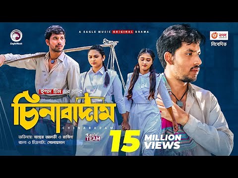 Chinabadam | চিনাবাদাম | New Natok 2021 | Zaher Alvi | Rabina | Eid Bangla Natok 2021