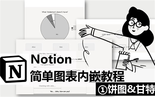 [notion]详细教学简单图表的内嵌①饼图&甘特图