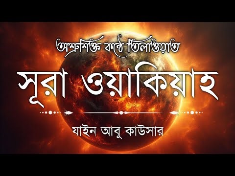 সূরা ওয়াকিয়াহ এর আবেগময় তিলাওয়াত || Surah Waqiah Recited by Zain Abu Kautsar || Lofi Quran Tv