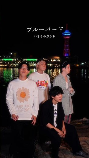 【アカペラ】『ブルーバード』いきものがかり #yokaro_mon #福岡 #歌ってみた #naruto #いきものがかり #アカペラ