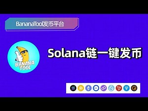如何在 Solana 上 5 分钟内创建代币？零基础一键发币实战演示！