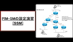 PIM-SMの設定演習 [SSM] | ネットワークのおべんきょしませんか？