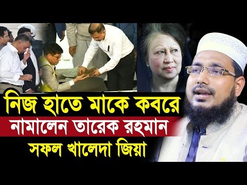 কুরআন তেলাওয়াত করে নিজ হাতে মাকে ক/বরে নামালেন তারেক রহমান ! সফল খালেদা জিয়া Abdus Salam Juktibadi