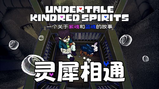 【灵犀相通Kindred Spirits】一个关于紫魂和蓝魂的故事
