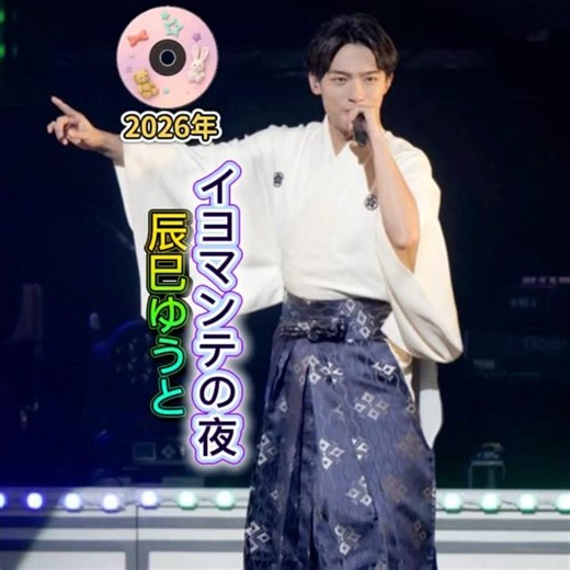 辰巳ゆうと 新曲｜イヨマンテの夜｜ 2026年に発売｜#辰巳ゆうと #唱歌 #歌曲 #卡拉ok #カラオケ #聽歌