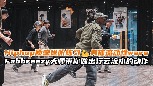 【G社舞蹈干货】Hiphop质感进阶练习💪身体流动性waveFabbreezy大师带你做出行云流水的动作