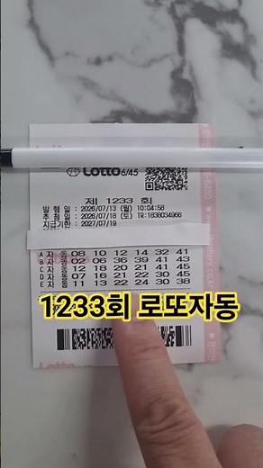 🎯 1233회 오늘의 로또 자동번호 🍀 #자동로또 #로또
