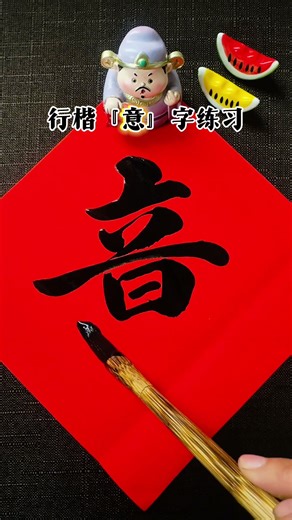 Practice brush script of "yi" in running and regular style. Calligraphy with brush pen