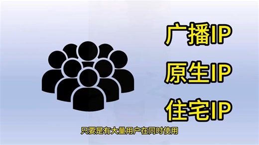 真假IP大分辨，原生IP，广播IP，住宅IP，本视频教你如何分清！