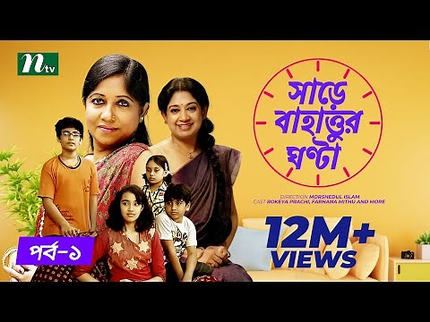 সাড়ে বাহাত্তুর ঘণ্টা l EP 01 I Rokeya Prachy | Mithu | Share Bahattor Ghonta | Children Drama