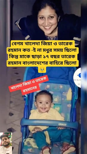 বেগম খালেদা জিয়া ও তারেক রহমান কত -ই না মধুর সময় #viral #vairalvideo #viralvideo #viralshorts #viral