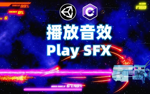 [Unity] 横版卷轴射击游戏 制作教程 Ep.17 音频管理器 | 播放音效 | 持久泛型单例 | 独立游戏 | 游戏开发