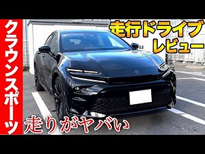 600万円の新型クラウンスポーツ実車で試乗レビュー！ 凄すぎる魅力と最新機能を詳しく紹介 CROWN SPORT