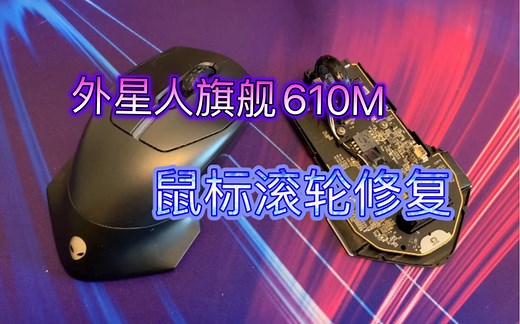 外星人无线鼠标610M滚轮故障拆解修复