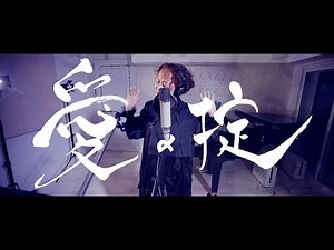 歌心りえ「愛の掟」（Official Music Video）