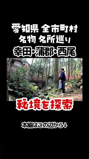 Koda, Gamagori, Nishio #tourism #Aichi
