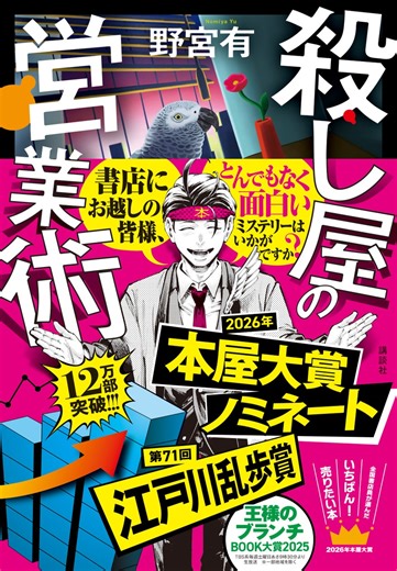 乱歩賞史上初、本屋大賞ノミネート！　『殺し屋の営業術』12万部突破の快進撃。シリーズ第2弾は『殺し屋の出世術』