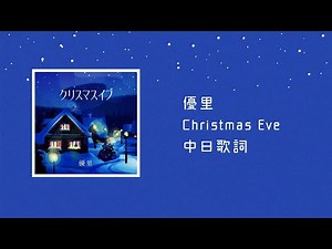中日歌詞／優里 - クリスマスイブ(Christmas Eve)