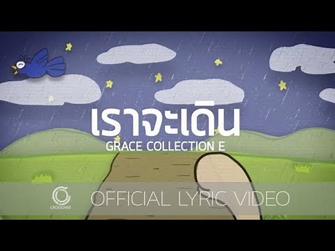 Grace - เราจะเดิน [Official Lyric Video]