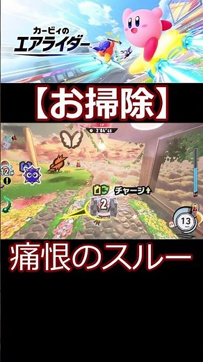 【＃カービィのエアライダー】お掃除【＃シティトライアル】【＃エアライダー】
