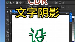 CorelDRAW中文设计全攻略！5分钟学会文字特效制作_哔哩哔哩_bilibili