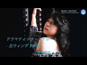中森明菜 - ドラマティック・エアポート - 北ウイング Part II -
