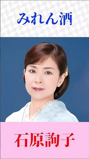 【石原詢子】みれん酒♪切ない女心を情感たっぷりに歌い上げる名曲 #演歌 #石原詢子 #みれん酒 #歌謡曲 #Shorts