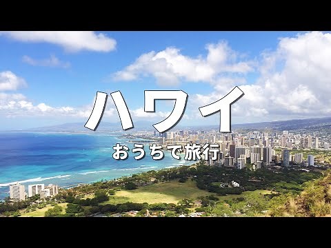 【ハワイ旅行】絶対に訪れるべき観光スポットTOP10〈お家で旅行〉