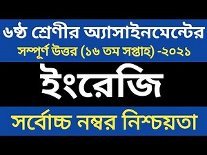 Class 6 Assignment English 16th Week Answer 2021। ষষ্ঠ শ্রেনির ১৬ তম সপ্তাহের ইংরেজি এসাইনমেন্ট ২০২১
