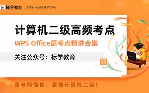 【最新】计算机二级高频考点精讲合集（WPS Office篇） 快速了解WPS备考技巧