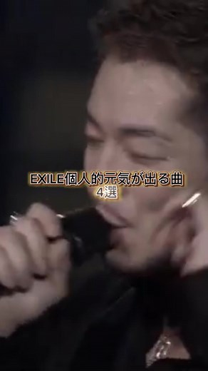EXILE第1章サブスク解禁！オススメ教えて！