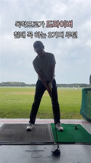 독학프로가 드라이버 칠때 꼭하는 3가지 루틴