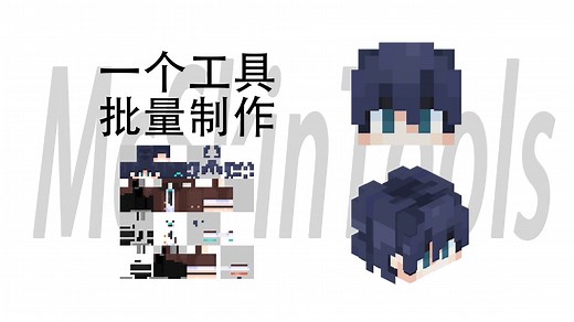 【我的世界|工具】批量生成2D或3D皮肤大头照，以及换头换身