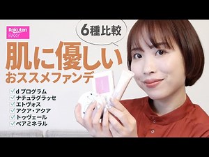 [For sensitive and acne-prone skin!] A thorough comparison of 6 hypoallergenic and gentle foundat...