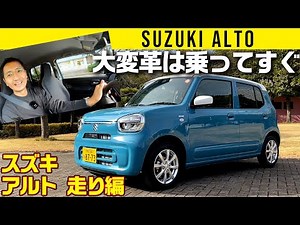 [Alto Driving Edition] The super evolution is immediately apparent when you ride it