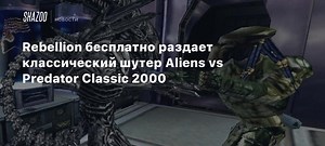 Rebellion бесплатно раздает классический шутер Aliens vs Predator Classic 2000