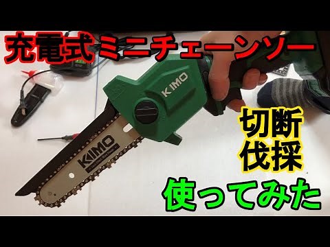 KIMO充電式ミニチェーンソー これは便利！ 枝打ちや木材の切断に 薪割りにも