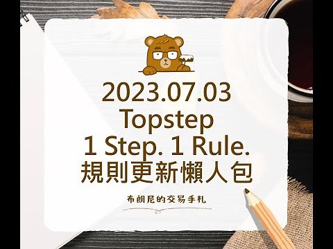 2023.07.03 Topstep 1 Step. 1 Rule.規則更新懶人包 | 布朗尼的交易手札