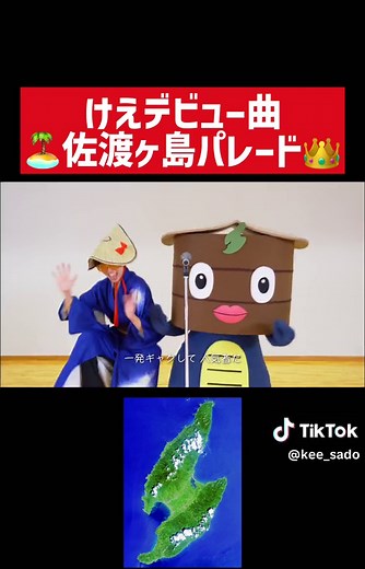 けえデビュー曲『佐渡ヶ島パレード』 #佐渡 #佐渡ヶ島パレード