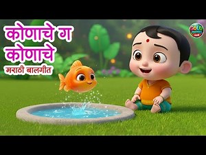 👶👶कोणाचे ग कोणाचे, सुंदर डोळे कोणाचे | Lahan Mulanchi Gani | Marathi Balgeet Song मराठी गाणी