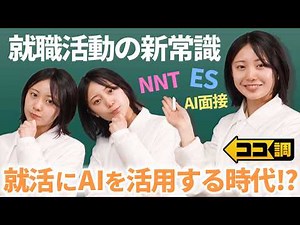 【ココ調見逃し配信】NNT・ES・AI面接“就活ワード”いくつ分かる？就職活動の新常識を高崎春アナが徹底調査！就職先で重視するポイントや企業の選び方は？社長と直接交流できる就職活動イベントも