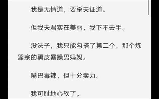 我是无情道，要杀夫证道。但我夫君实在美丽《话题证道》