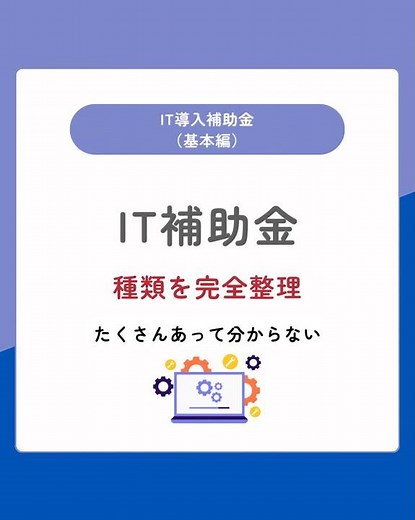 IT導入補助金、実は5種類あります。どの枠を選ぶかで使えるITも、結果も変わる。知らずに申請＝補助金を捨てているかも。#IT導入補助金#デジタル化補助金#中小企業支援#補助金 活用#経営改善