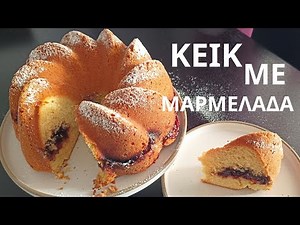 Το πιο εύκολο κέικ με γέμιση μαρμελάδας που θα λατρέψεις!